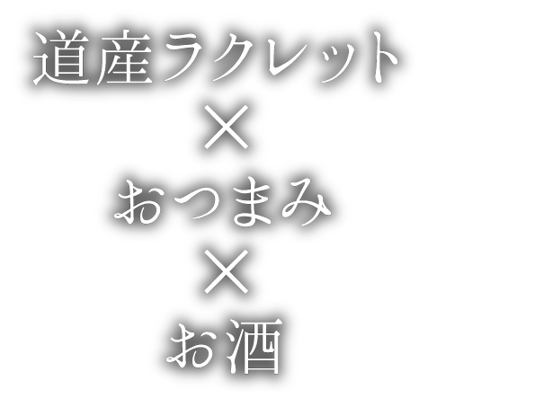 スイーツ×チーズ×お酒のお店　メロズバル　ディナー、シメパフェ、ちょい飲み、2軒目で、夜カフェとして…様々なシーンでご利用いただけます。
